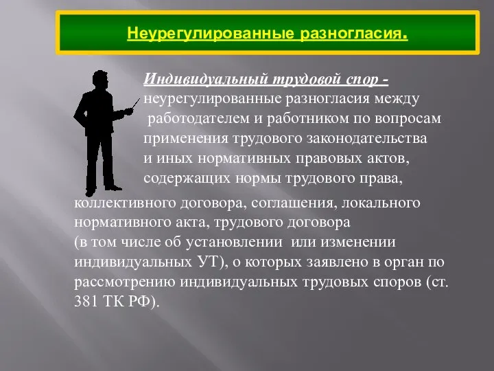 Неурегулированные разногласия. Индивидуальный трудовой спор -неурегулированные разногласия между работодателем и работником