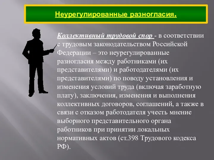 Неурегулированные разногласия. Коллективный трудовой спор - в соответствии с трудовым законодательством