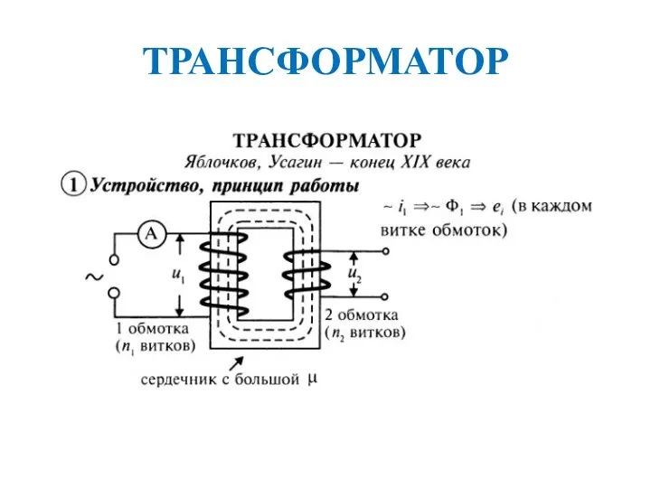 ТРАНСФОРМАТОР