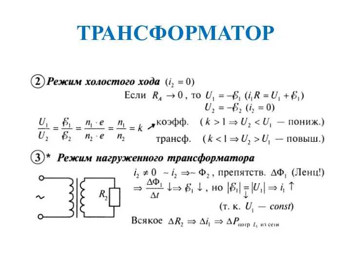 ТРАНСФОРМАТОР