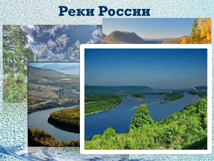 Реки России