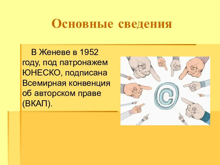 Основные сведения В Женеве в 1952 году, под патронажем ЮНЕСКО, подписана