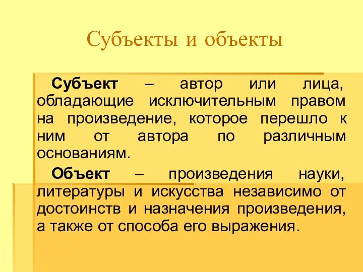 Субъекты и объекты Субъект – автор или лица, обладающие исключительным правом