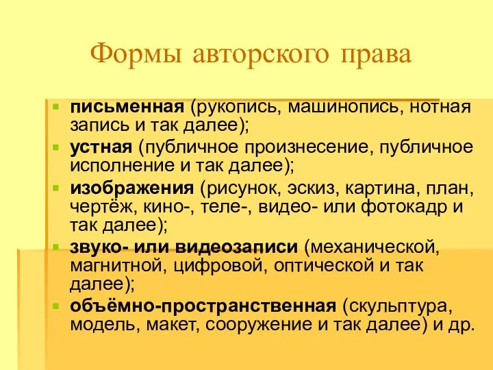 Формы авторского права письменная (рукопись, машинопись, нотная запись и так далее);