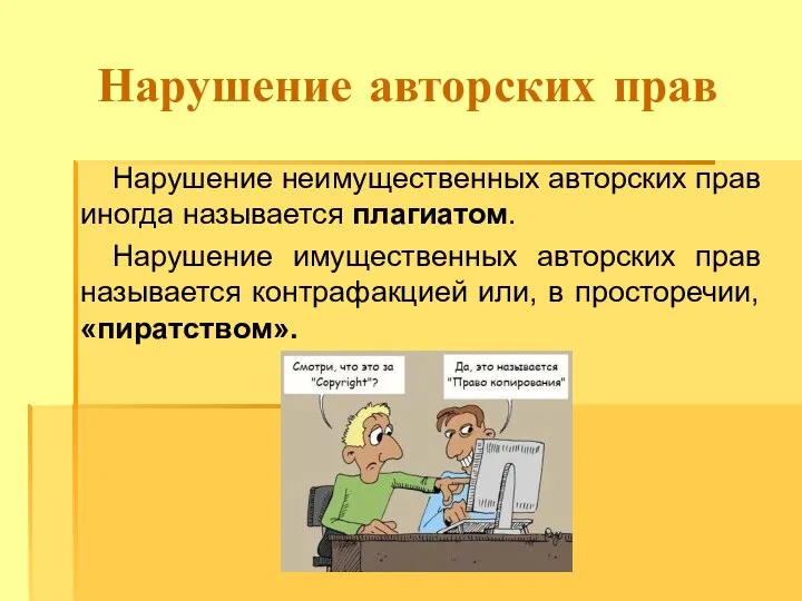 Нарушение авторских прав Нарушение неимущественных авторских прав иногда называется плагиатом. Нарушение