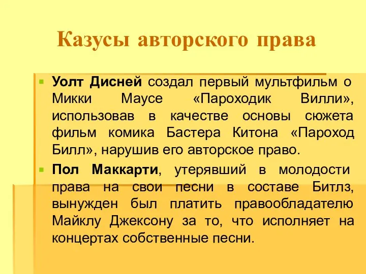 Казусы авторского права Уолт Дисней создал первый мультфильм о Микки Маусе