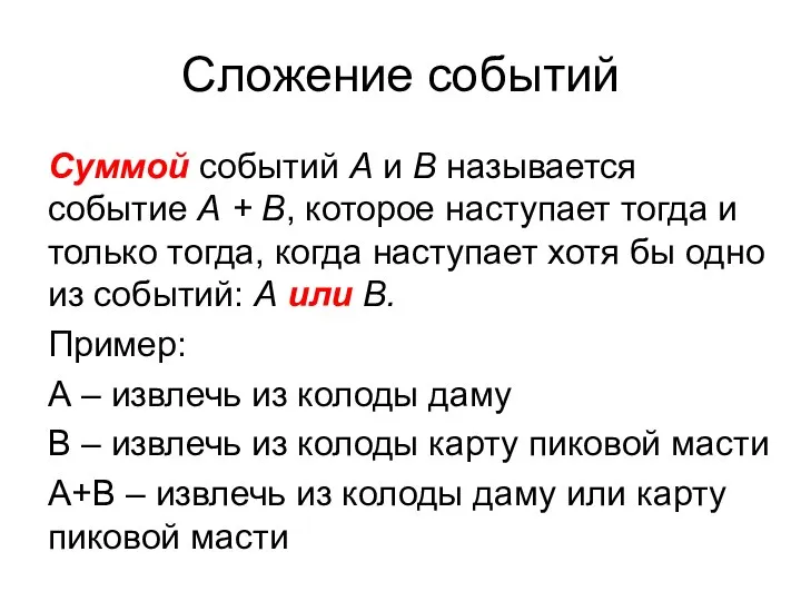 Сложение событий Суммой событий А и В называется событие А +