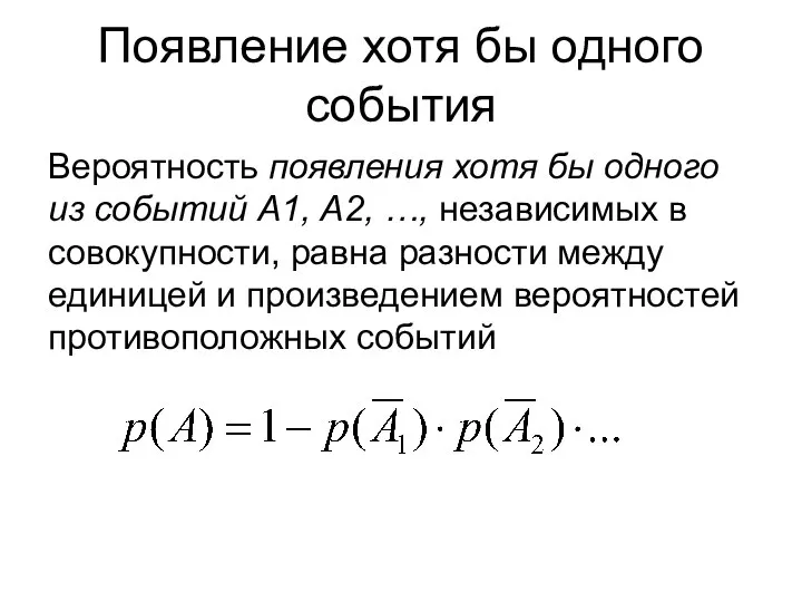 Появление хотя бы одного события Вероятность появления хотя бы одного из