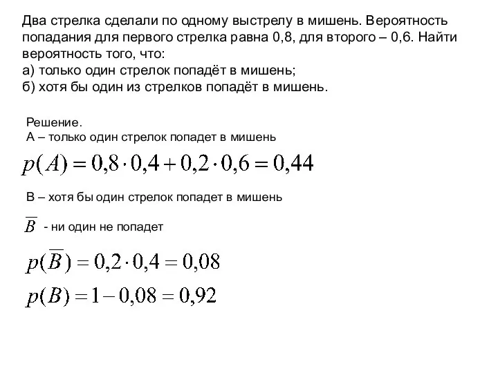 Два стрелка сделали по одному выстрелу в мишень. Вероятность попадания для