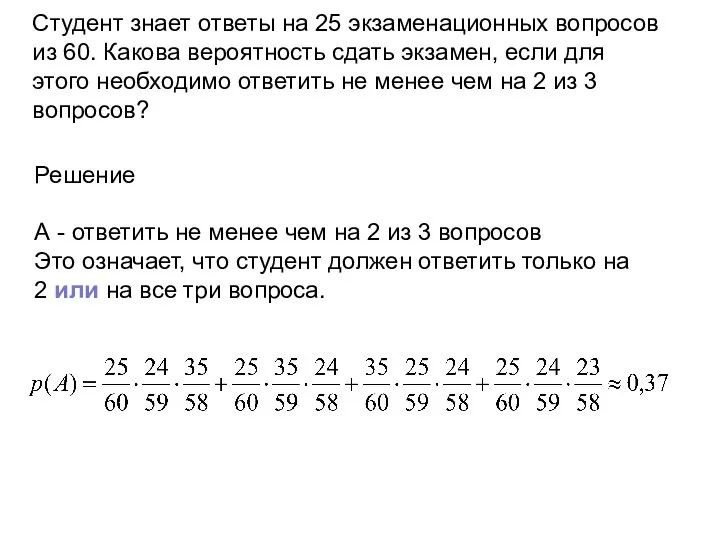 Студент знает ответы на 25 экзаменационных вопросов из 60. Какова вероятность