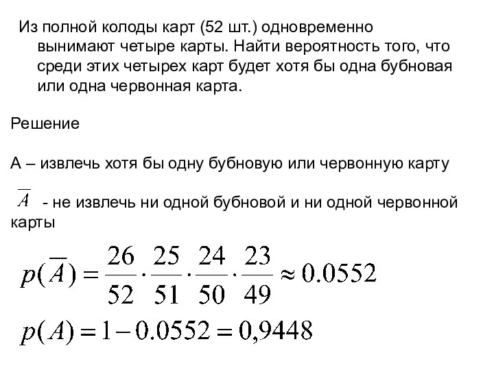 Из полной колоды карт (52 шт.) одновременно вынимают четыре карты. Найти