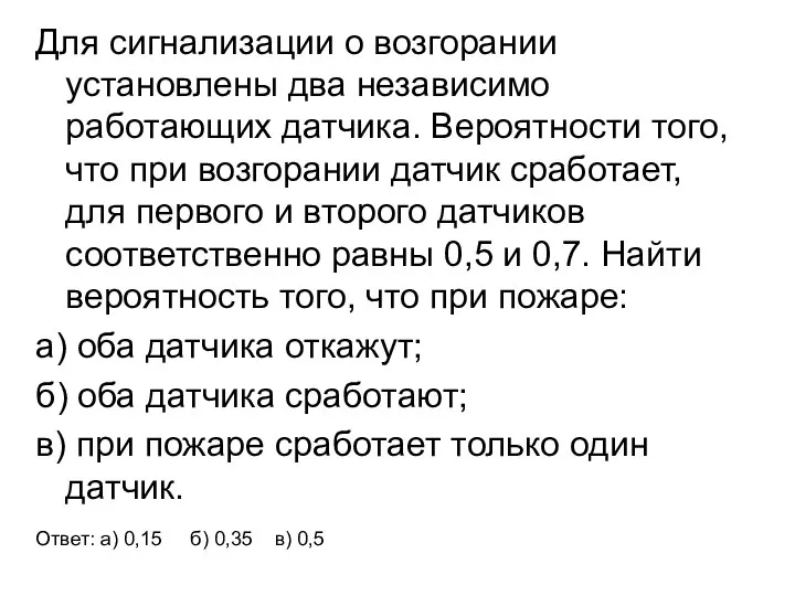 Для сигнализации о возгорании установлены два независимо работающих дат­чика. Вероятности того,