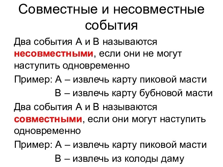 Совместные и несовместные события Два события А и В называются несовместными,