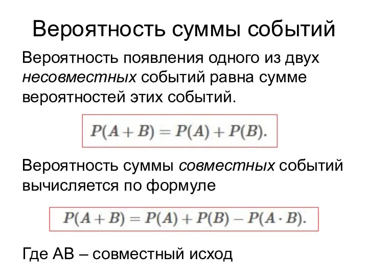 Вероятность суммы событий Вероятность появления одного из двух несовместных событий равна