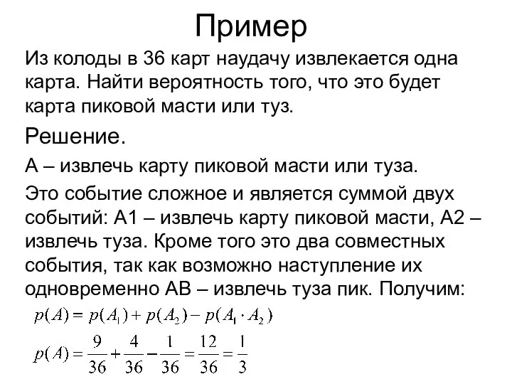 Пример Из колоды в 36 карт наудачу извлекается одна карта. Найти