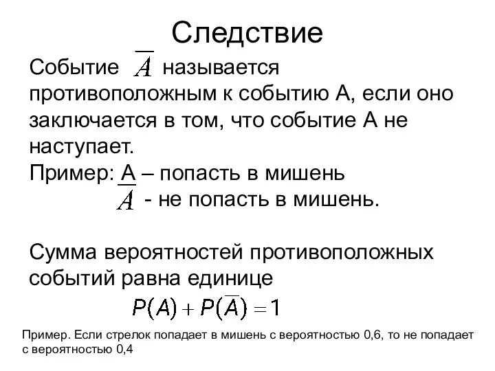 Следствие Событие называется противоположным к событию А, если оно заключается в