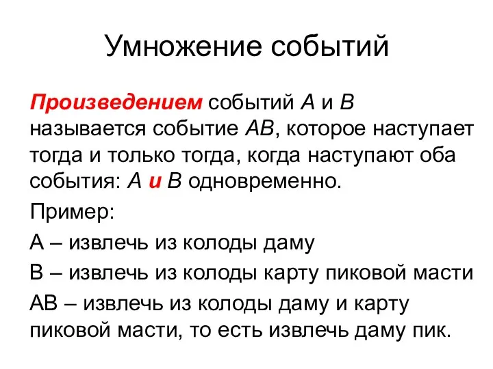 Умножение событий Произведением событий А и В называется событие АВ, которое