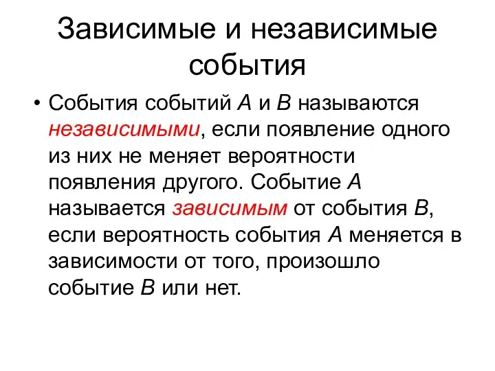 Зависимые и независимые события События событий А и В называются независимыми,