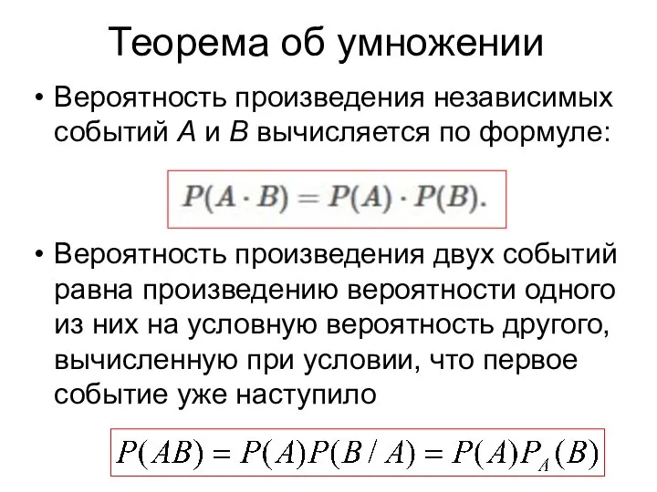 Теорема об умножении Вероятность произведения независимых событий А и В вычисляется