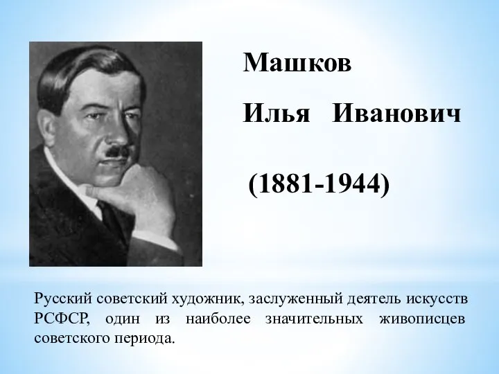 Машков Илья Иванович (1881-1944) Русский советский художник, заслуженный деятель искусств РСФСР,