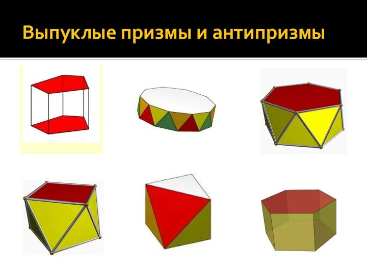 Выпуклые призмы и антипризмы