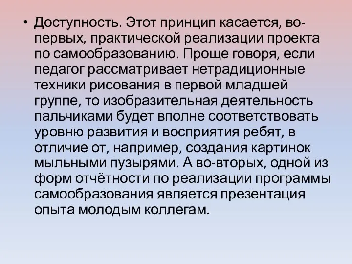 Доступность. Этот принцип касается, во-первых, практической реализации проекта по самообразованию. Проще