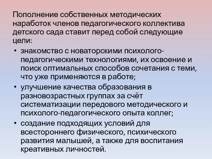 Пополнение собственных методических наработок членов педагогического коллектива детского сада ставит перед