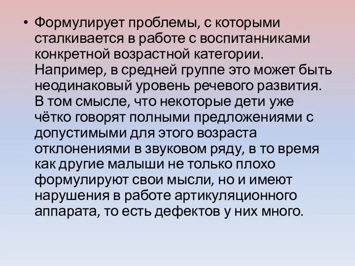 Формулирует проблемы, с которыми сталкивается в работе с воспитанниками конкретной возрастной