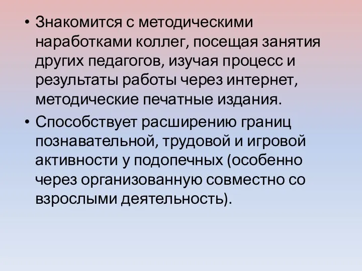 Знакомится с методическими наработками коллег, посещая занятия других педагогов, изучая процесс