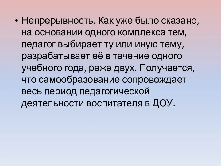 Непрерывность. Как уже было сказано, на основании одного комплекса тем, педагог