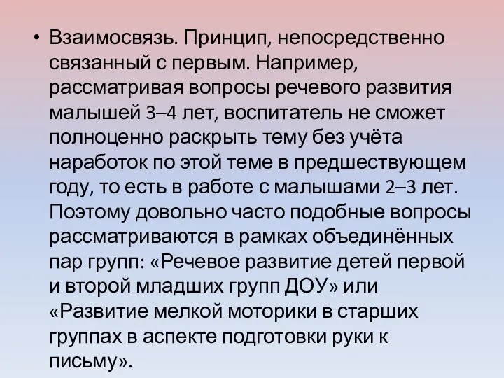 Взаимосвязь. Принцип, непосредственно связанный с первым. Например, рассматривая вопросы речевого развития