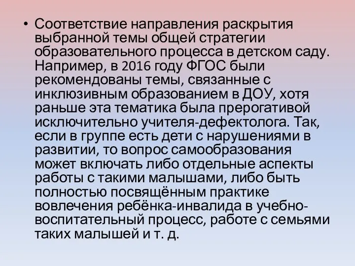 Соответствие направления раскрытия выбранной темы общей стратегии образовательного процесса в детском