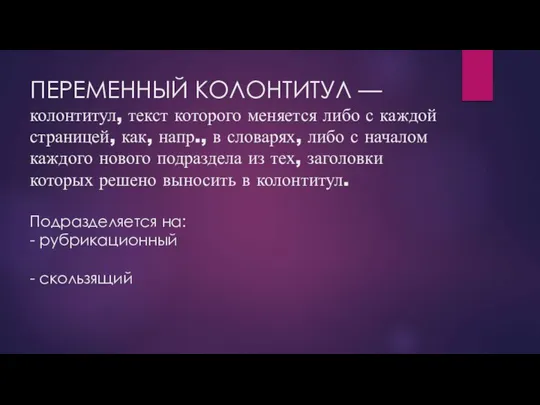 ПЕРЕМЕННЫЙ КОЛОНТИТУЛ — колонтитул, текст которого меняется либо с каждой страницей,