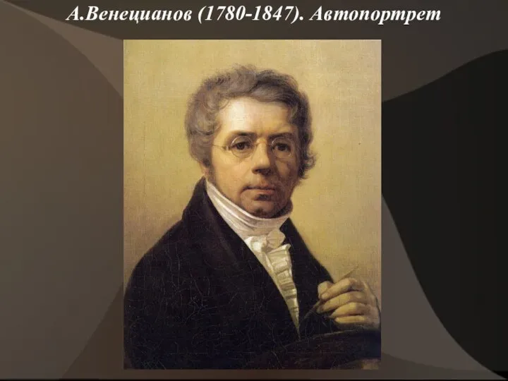 А.Венецианов (1780-1847). Автопортрет