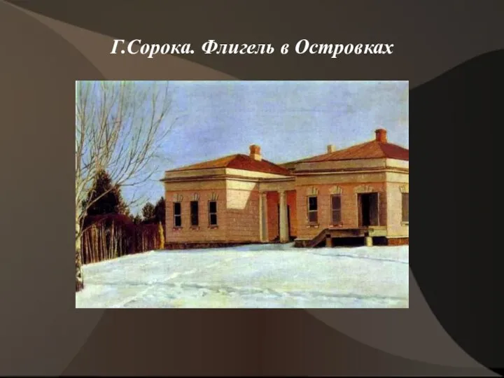 Г.Сорока. Флигель в Островках