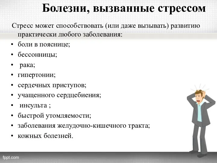 Болезни, вызванные стрессом Стресс может способствовать (или даже вызывать) развитию практически