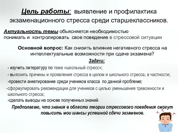 Цель работы: выявление и профилактика экзаменационного стресса среди старшеклассников. Актуальность темы