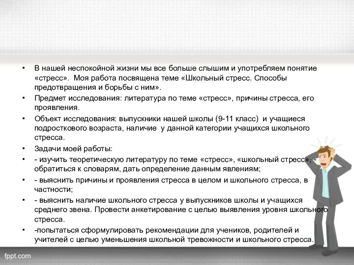 В нашей неспокойной жизни мы все больше слышим и употребляем понятие