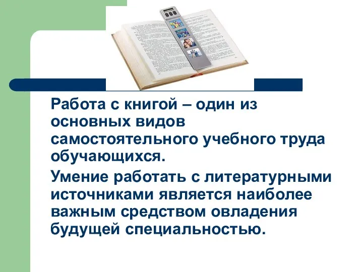 Работа с книгой – один из основных видов самостоятельного учебного труда