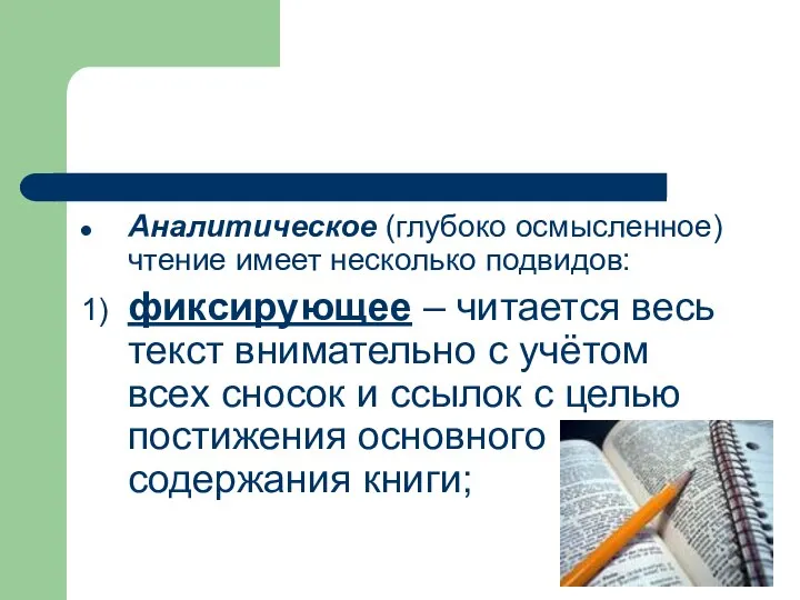 Аналитическое (глубоко осмысленное) чтение имеет несколько подвидов: 1) фиксирующее – читается