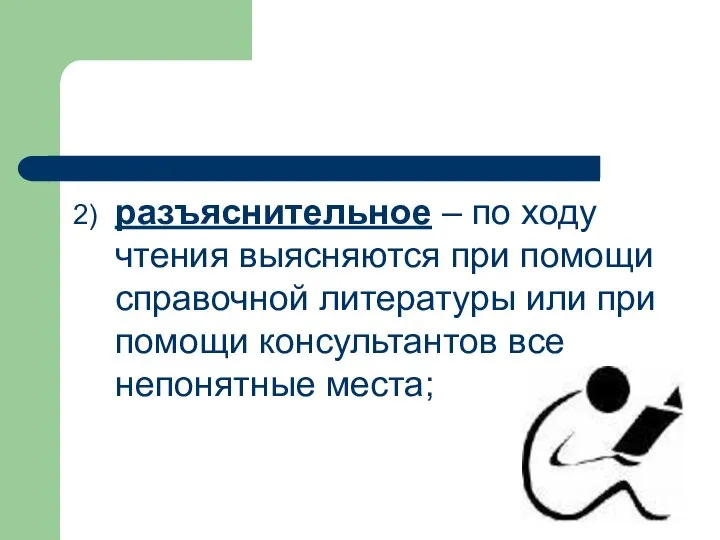 2) разъяснительное – по ходу чтения выясняются при помощи справочной литературы