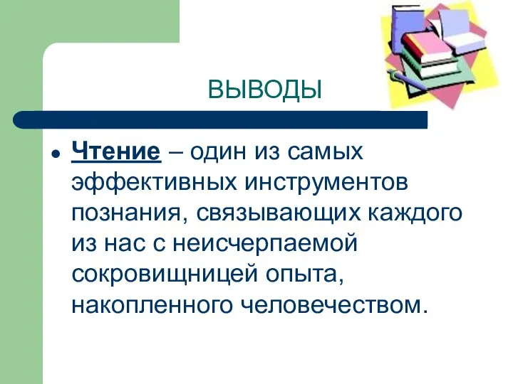 ВЫВОДЫ Чтение – один из самых эффективных инструментов познания, связывающих каждого