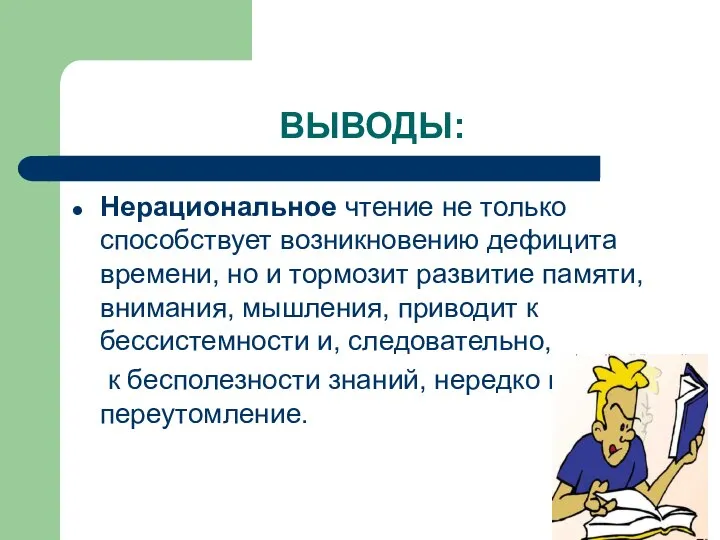 ВЫВОДЫ: Нерациональное чтение не только способствует возникновению дефицита времени, но и