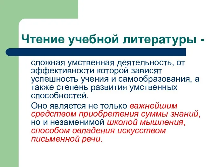 Чтение учебной литературы - сложная умственная деятельность, от эффективности которой зависят