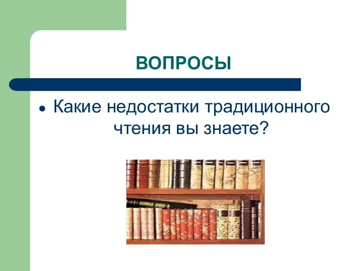 ВОПРОСЫ Какие недостатки традиционного чтения вы знаете?