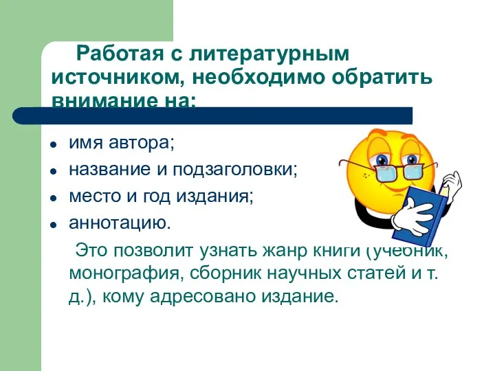 Работая с литературным источником, необходимо обратить внимание на: имя автора; название