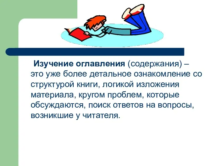 Изучение оглавления (содержания) – это уже более детальное ознакомление со структурой