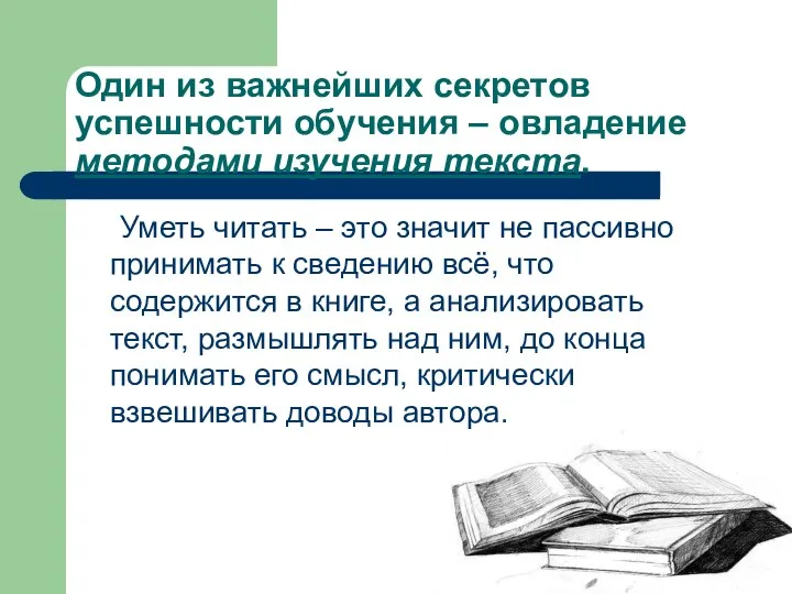 Один из важнейших секретов успешности обучения – овладение методами изучения текста.