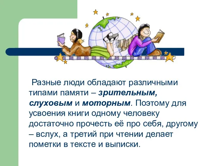 Разные люди обладают различными типами памяти – зрительным, слуховым и моторным.