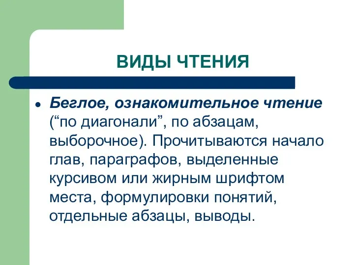 ВИДЫ ЧТЕНИЯ Беглое, ознакомительное чтение (“по диагонали”, по абзацам, выборочное). Прочитываются